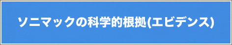 ソニマックの科学的根拠(エビデンス)