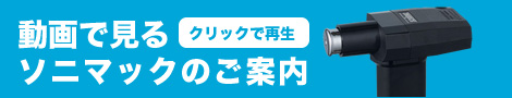 動画で見るソニマックのご案内