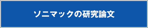 ソニマックの研究論文