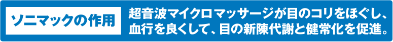 ソニマックの作用